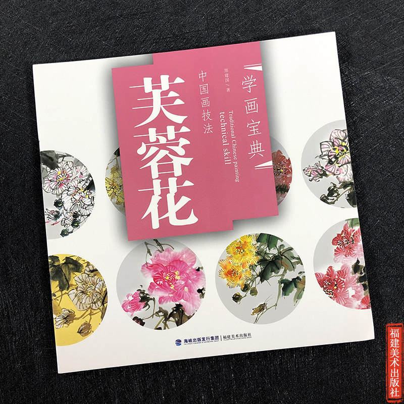 芙蓉花 学画宝典中国画技法 工笔画水彩墨册页 芙蓉花技法画法步骤