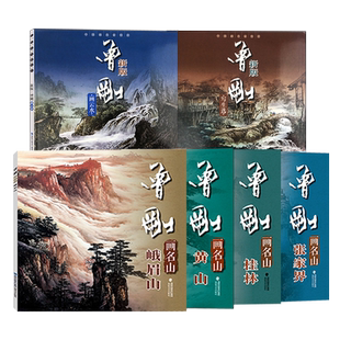 曾刚画集全6册 曾刚画名山张家界/黄山/桂林/峨眉山/张家界 国画水墨画临摹绘画初学者毛笔绘画美术入门教程 中国名画家技法书籍