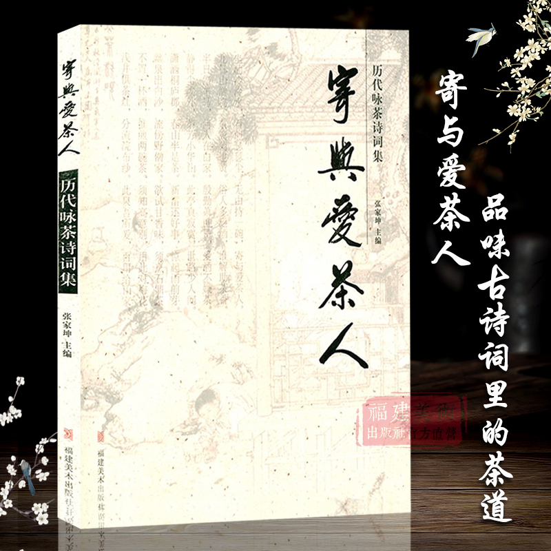 寄与爱茶人(历代咏茶诗词集)