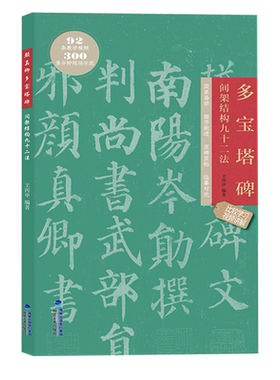 颜真卿多宝塔碑原帖拓印