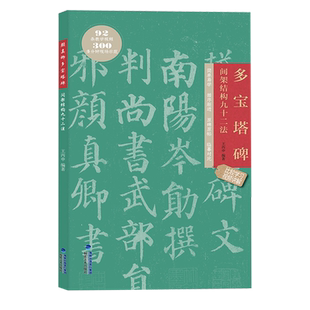颜真卿多宝塔碑 间架结构九十二法 附视频教程 颜体描红临摹楷书碑帖教程 软笔书法毛笔字帖集字作品 成人初学入门练字帖 原帖拓印