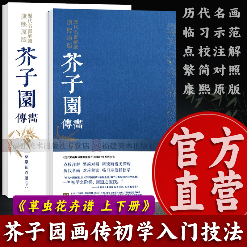 芥子园画传导读草虫花卉谱上下2册 历代名画解读康熙原版 国画入门基础山水梅兰竹菊草虫花卉花鸟临摹技法解读 芥子园画谱康熙原版
