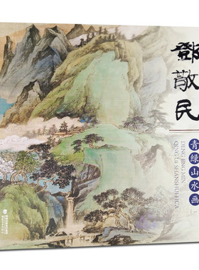邓敬民青绿山水画（一）东方意禅山水 邓敬民著写生彩墨山水画册页当代唯美作品临摹欣赏技法解析步骤专业美术绘画入门教程