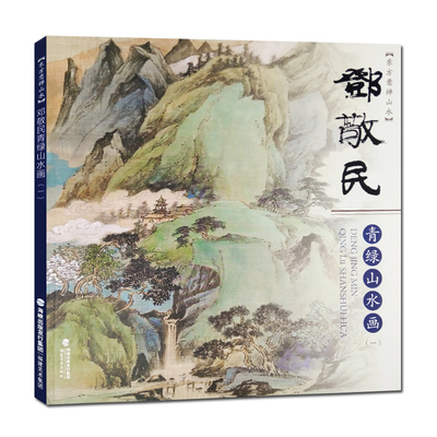 邓敬民青绿山水画（一）东方意禅山水 邓敬民著写生彩墨山水画册页当代唯美作品临摹欣赏技法解析步骤专业美术绘画入门教程