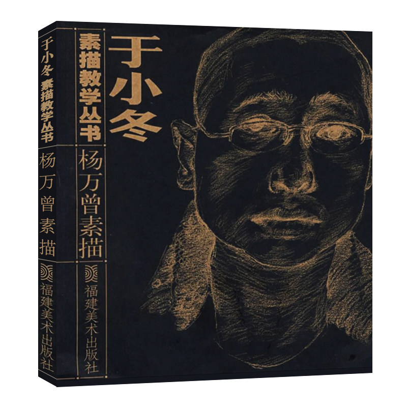 杨万曾素描/头像素描人物肖像绘画素描技法名家经典速描作品写生品赏析入门基础临摹教程专业美术绘画书 于小冬素描教学丛书