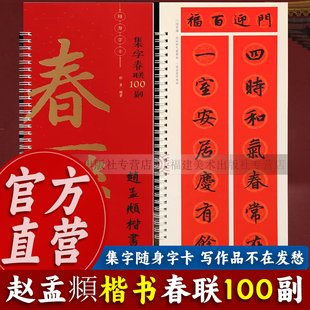 赵孟頫楷书春联100副随身字卡 经典碑帖实用简体旁注楷书春联对联门联横批对子毛笔软笔书法字帖 成人初学者近距离临摹练字卡书籍