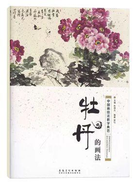 中国画技法教学典范牡丹