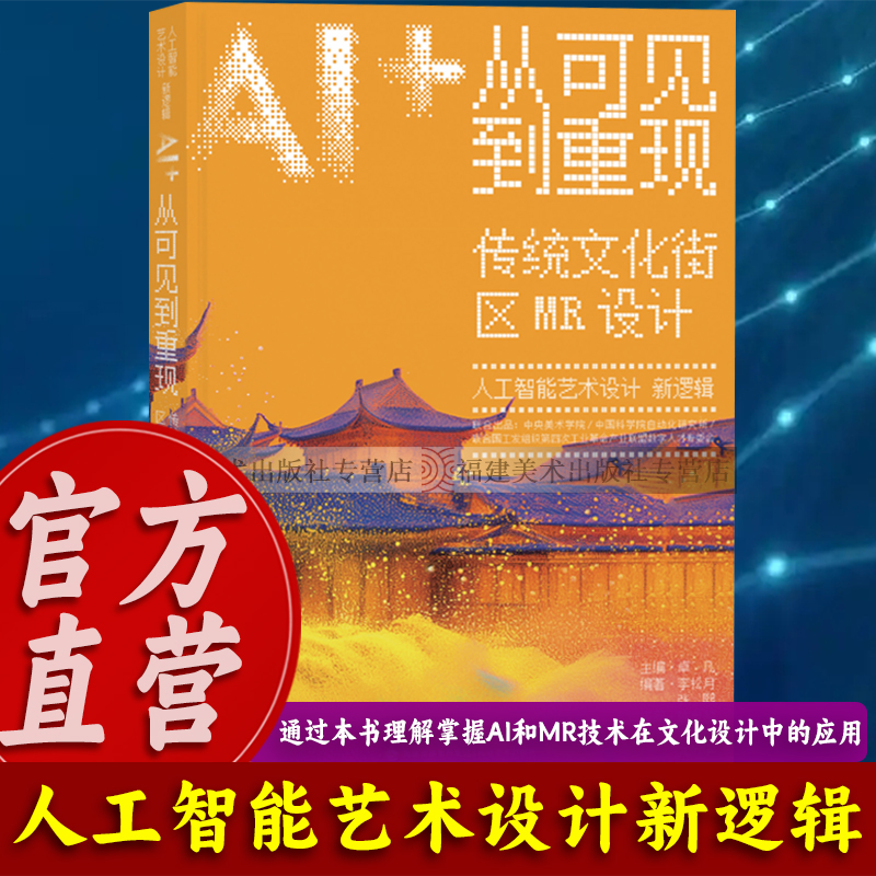 人工智能艺术设计新逻辑·AI+从可见到重现：传统文化街区MR设计 艺术设计央美开源设计逻辑高校教材设计思维导图案例教学理论书籍