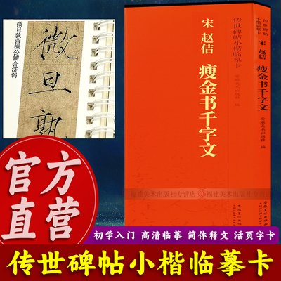 宋赵佶宋徽宗瘦金书千字文 传世碑帖小楷临摹卡 经典碑帖书法近距离临摹字卡原碑原大全文附简体旁注成人瘦金体毛笔书法入门字帖