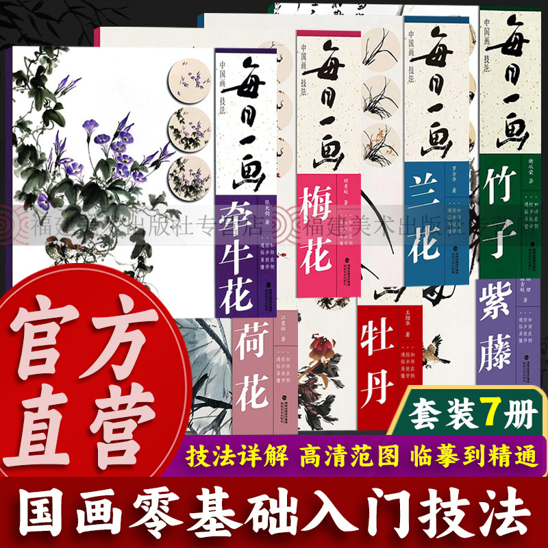 【出版社直营】每日一画全套7册梅花/牡丹/兰花/紫藤/竹子/牵牛花/荷花/芙蓉花中国画技法入门基础教程工笔画花鸟写意临摹画册书籍