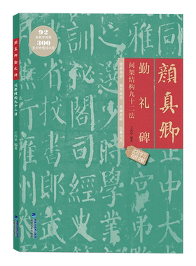 颜真卿勤礼碑原帖拓印书法教程