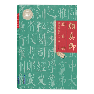 颜真卿勤礼碑 间架结构九十二法 附视频教程 颜体描红临摹楷书碑帖教程 软笔书法毛笔字帖集字作品 成人初学入门练字帖 原帖拓印