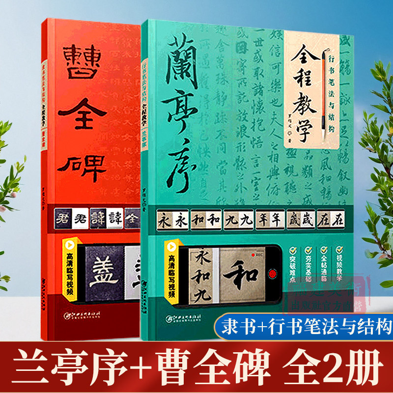 【视频教学全2册】隶书笔法与结构全程教学:曹全碑+行书笔法与结构全程教学:兰亭序 行书隶书毛笔书法入门临摹学习教程教材图书籍
