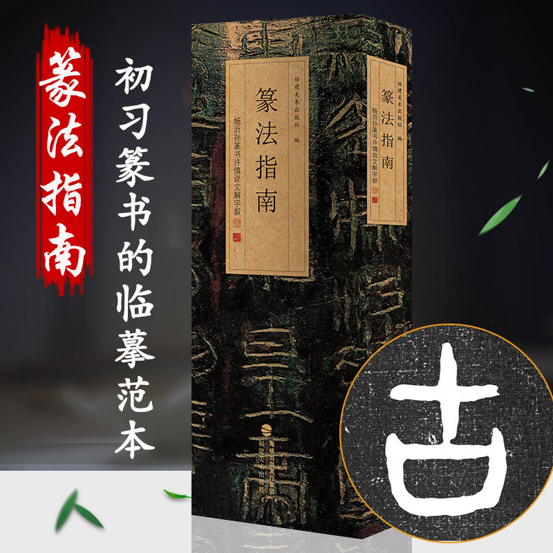 篆法指南 杨沂孙篆书许慎说文解字叙 篆刻印谱篆书学习字典工具入门教程书 大小篆篆体篆书碑帖毛笔书法字帖临摹范本篆书字法解析