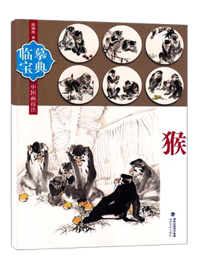 【3本30元】猴 临摹宝典 工笔写意花鸟技巧 花鸟画册小品基础教程教材书籍 美术水墨画国画绘画技法自学从入门到精通 步骤画法详解