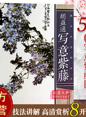 胡益通写意紫藤 现当代名家画范 国画入门基础教程写意水墨画花鸟册页 工笔画花卉技法画法大全集教材 初学者画花卉蔬果技巧书籍