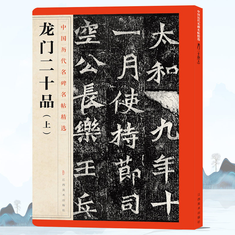 龙门二十品 上 中国历代名碑名帖精选 毛笔楷书碑帖简体旁注 魏碑书法