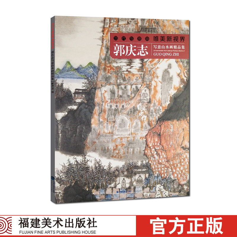 郭庆志写意山水画精品集 当代工笔画唯美新视界 唯美勾勒工笔画册页临摹作品欣赏技法解析专业毛笔绘画入门教程正版书使用感如何?