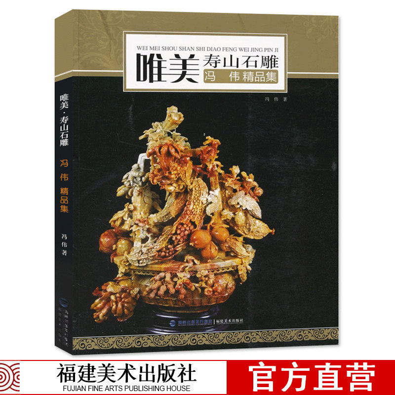 寿山石刻古兽艺术欣赏雕刻技艺雕塑技法入门基础知识书籍