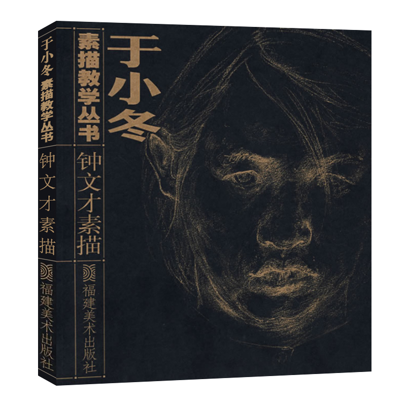 钟文才素描 于小冬素描教学丛书 人物写生头像素描作品名家描速写经典