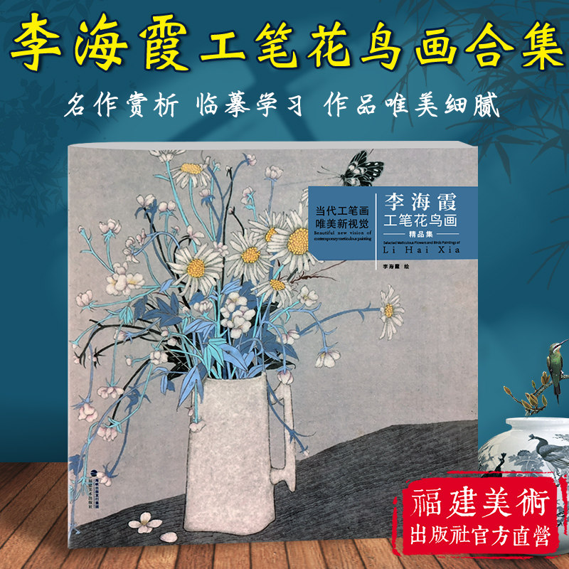 李海霞工笔花鸟画精品集 当代工笔画唯美新视觉 工笔花鸟画扇面临摹鉴赏专业美术爱好者绘画技法画法 初学者入门基础知识范本书籍高性价比高么？