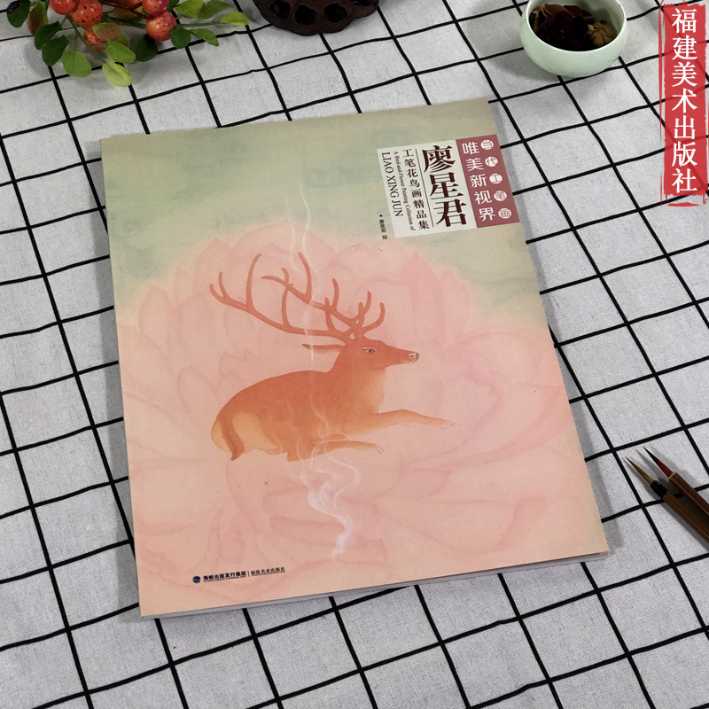 当代工笔画唯美新视界 廖星君工笔花鸟画精品集/白描底稿画谱勾勒技法