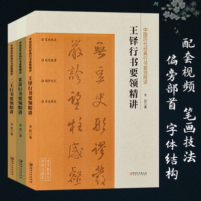 中国历代经典行书要领精讲3册 王羲之/王献之/米芾/王铎行书书法要领讲解 笔画技法偏旁部首字体结构初学行书毛笔书法理论知识书籍