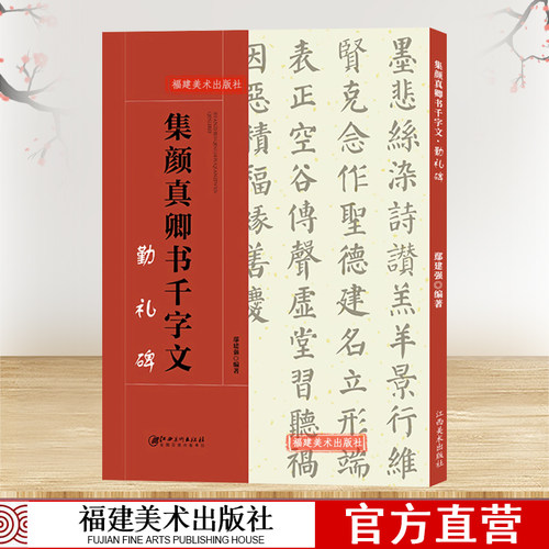 颜真卿楷书集字千字文