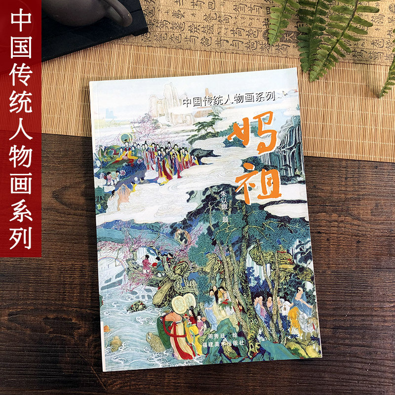 国画教程技法技巧古代神话神仙宗教故事宗教艺术工笔绘画名家画集赏析