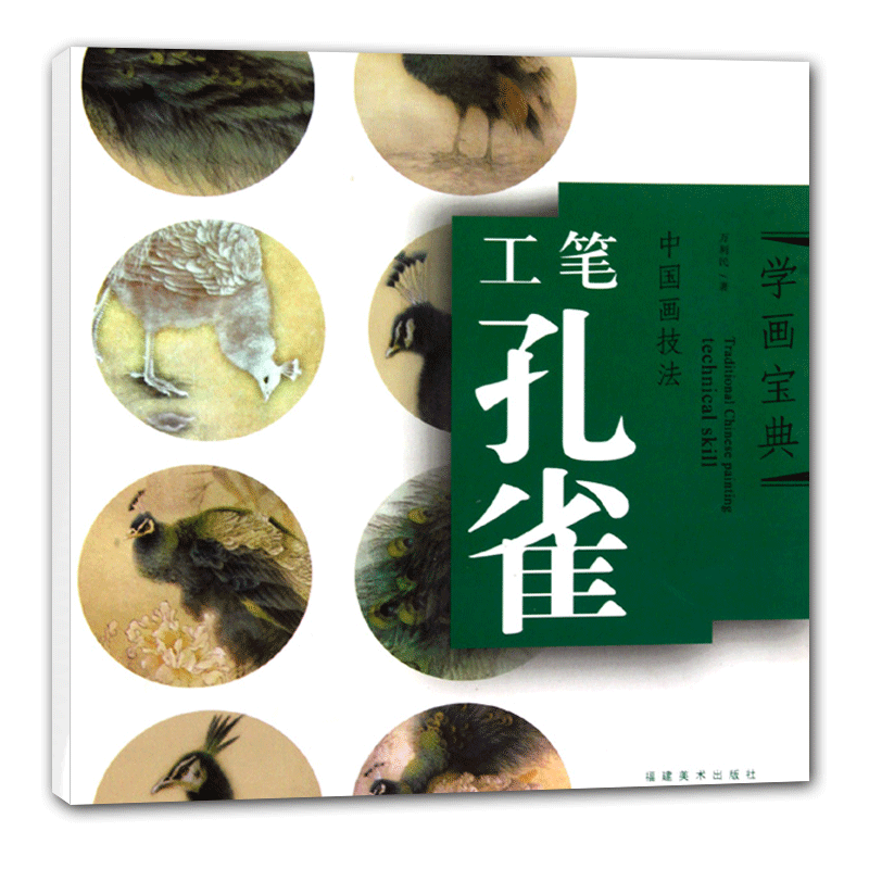 工笔孔雀 学画宝典中国画技法 绘画法步骤解析图文并茂作品构图临摹