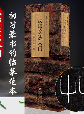 汉印篆法入门说文部首540字