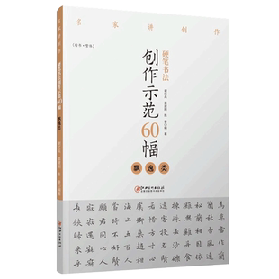 硬笔书法创作示范60幅·飘逸类-名家讲创作 书法作品4色高清原大呈现 集示范 原文讲解 谢红兵 葛建刚 陈豪著 江西美术出版社 正版