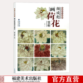 颜成彪画荷花赏析 初学者美术入门临摹参考 勾勒画谱底稿素材教程绘画爱好者临摹图书 唯美技法图典 国画技法精讲花卉鸟工笔画册集