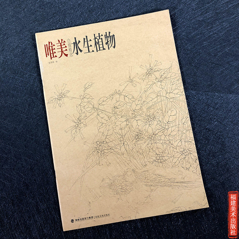 水生植物 唯美白描精选 工笔画花卉技法白描底稿勾线稿毛笔画谱国画