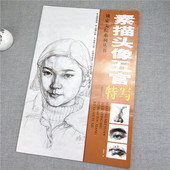 画作集赏析素描肖像绘画临摹教材 锁定美院系列丛书—素描头像五官特写 人物写生头像素描作品名家描速写经典 初学者