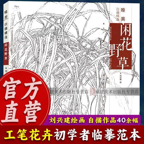唯美白描精选：闲花野草 工笔画花卉技法白描底稿勾线稿毛笔画谱国画初学者临摹范本画册 刘兴建绘画教程书籍中国现代花卉画作品集