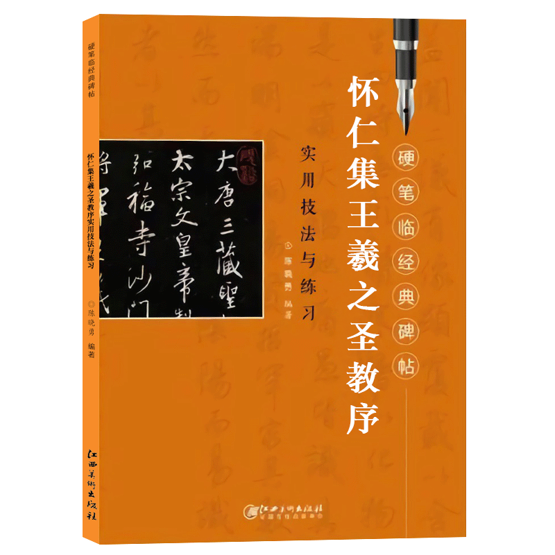 怀仁集王羲之圣教序 实用技法与书法/篆刻/字帖书籍