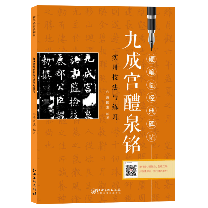 九成宫醴泉铭硬笔钢笔楷书练字帖