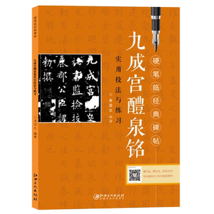 九成宫醴泉铭实用技法与练习 硬笔临经典碑帖 硬笔钢笔楷书练字帖临摹历代碑帖精粹 技法讲解书法学习硬笔临古帖 硬笔书法入门教程