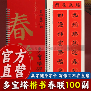 多宝塔楷书春联100副随身字卡 经典碑帖实用简体旁注楷书春联对联门联横批对子毛笔软笔书法字帖 成人初学者近距离临摹练字卡书籍