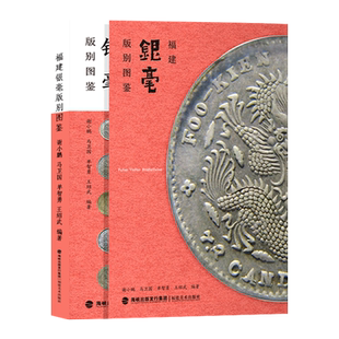 现货 福建银毫版别图鉴 银元银钱收藏 民国银元钱币图集 银币收藏投资 银元银币大全 古钱币书籍入门大全 金银币银元投资收藏手册