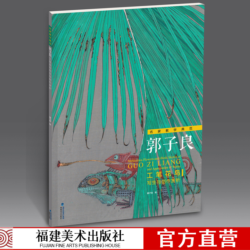 郭子良工笔花鸟写生与创作赏析名家教学典范 国画工笔花鸟绘画册写生创作技法白描底稿临摹画稿 工笔绘画技法初学者入门教材书籍 书籍/杂志/报纸 绘画（新） 原图主图