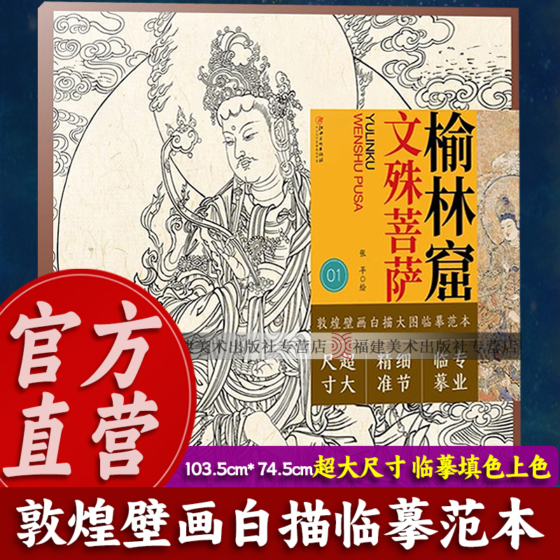 敦煌壁画白描大图临摹范本：榆林窟文殊菩萨 菩萨工笔人物线描白描临摹 原作品质局部精准放大填色上色 新手入门绘画学习教程书籍
