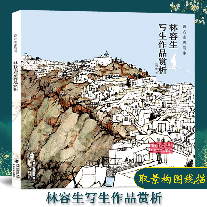 跟名家去写生林容生写生作品赏析国画山水风景写生创作技法实例教程书籍全解取景构图/线描写生写生范例画家写生画稿正版