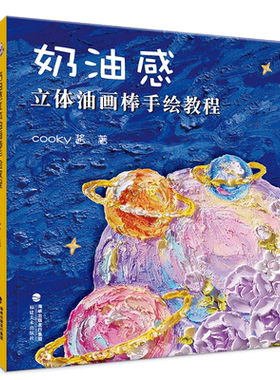 cooky酱油画棒绘画教程视频教学
