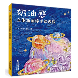 奶油感立体油画棒手绘教程 cooky酱 自学油画棒画零基础初学者入门临摹教材油画棒创意绘油画棒好玩又解压同类书籍福建美术出版社