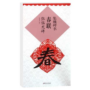 集魏碑书春联 张猛龙碑 经典碑帖毛笔书法楷书字帖 附简体旁注单字高清放大米字格对联上联下联横批 成人学生入门书法临摹教程