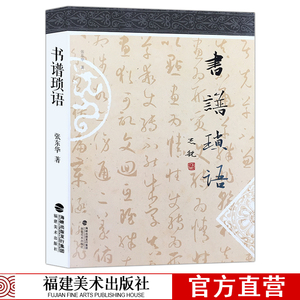 书谱琐语 书法入门零基础自学习教材大字毛笔字帖行楷篆草书笔画解读 孙过庭书谱书论书谱译注解析 毛笔书法理论书籍