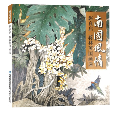 南国风情 赵良启/蒋林英国画选中国名家国画写意水墨画动物花鸟册页 景物画技法作品集传世名画美术鉴赏临摹正版绘画艺术教程书籍