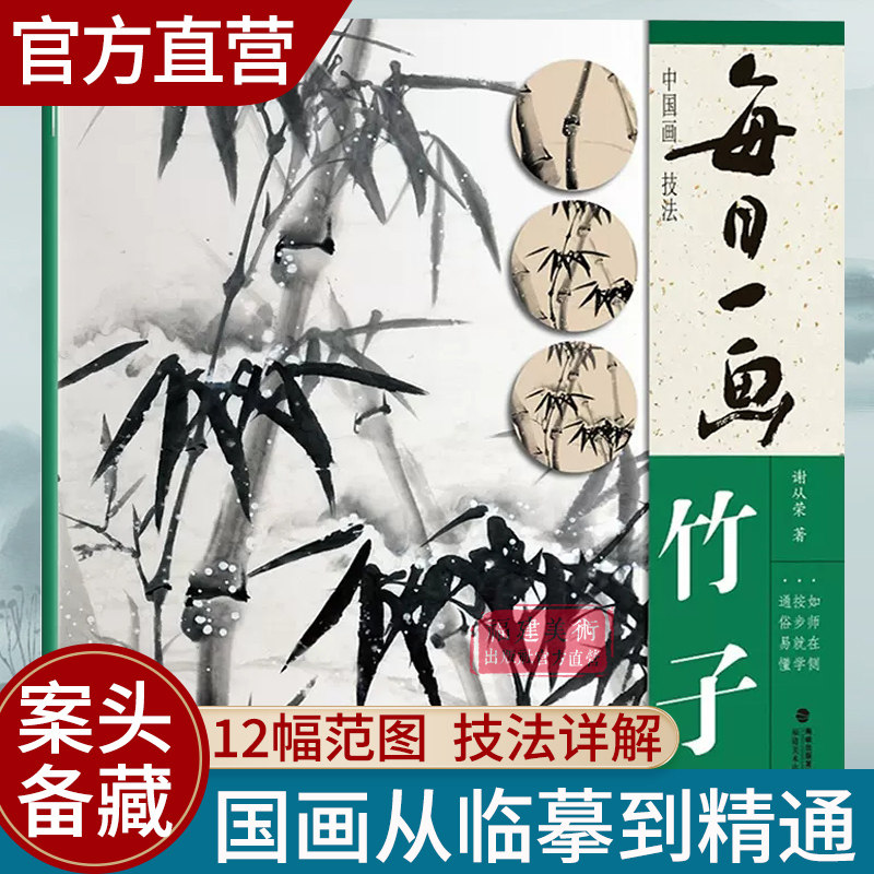 每日一画竹子中国画技法国画书写意水墨画竹子册页/工笔画竹子技法画法步骤大全集教材专业美术初学者画竹子入门基础教程书籍_虎窝淘